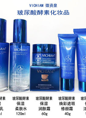 微资泉玻尿酸酵素保湿柔肤水润肤乳润肤霜/焕彩遮瑕修颜霜洁面膏