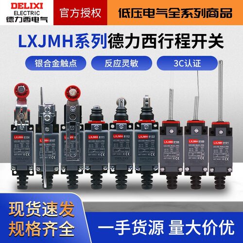 德力西限位行程开关 LXJMH-LXJMs8108 8104 8122 8122 8111 9101