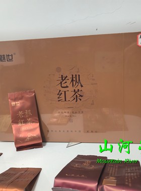 媚世桐木关老纵红茶武夷山红茶福建特产茶叶礼盒送礼领导伴手礼