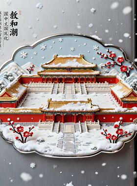故宫文化故宫雪景冰箱贴浮雕金属中国风文创旅游纪念品送朋友礼物