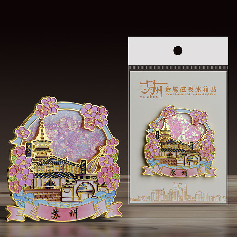 苏州乌镇滑动粉色金属流沙冰箱贴文创城市旅游景区纪念品礼物新款