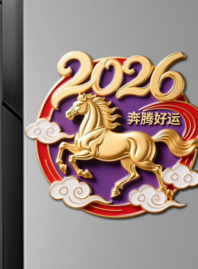 2026新年好运奔腾好运马年冰箱贴金属浮雕磁性贴新年礼品送朋友