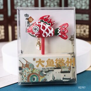 大魚徽州呈坎魚灯冰箱贴文创国潮手持伴徽州伴手礼纪念品非遗礼物