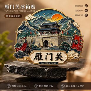陕西雁门关主题文创金属磁吸冰箱贴旅游景区周边精致纪念品伴手礼