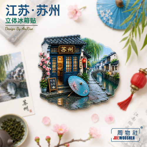 江苏苏州平江路水乡冰箱贴立体磁性贴旅行伴手礼礼物家居装饰礼物