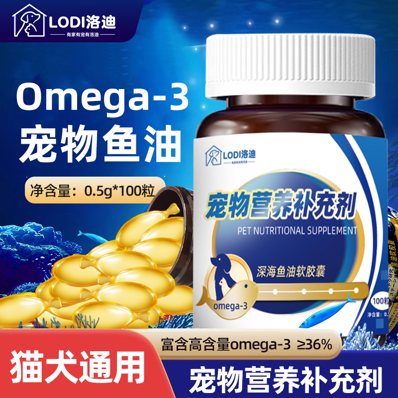 LODI宠物鱼油美毛靓毛