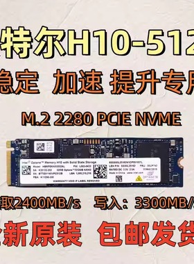 intel英特尔傲腾H10 32G+512G固态硬盘ssd高速台式机笔记本电脑