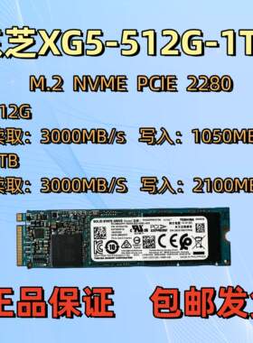 东芝XG5 512G nvme pcie m.2280高速笔记本电脑硬盘固态硬盘ssd