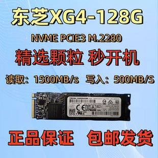 东芝XG4 NVME M.2280台式 机笔记本电脑固态硬盘SSD 128G512G