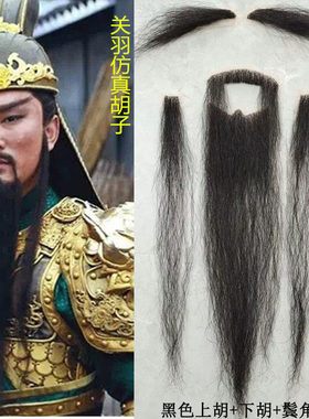 关羽假胡子影视假胡须仿真胡子