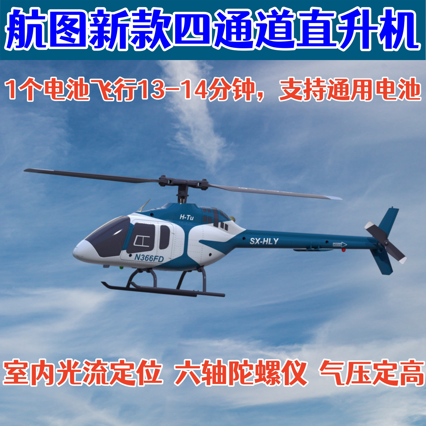 新款室内遥控仿真直升机玩具礼物 光流定位四通单桨遥控飞机航模