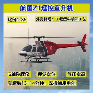航图Z1遥控直升机四通单桨仿真贝尔206航模男孩玩具视觉辅助飞行