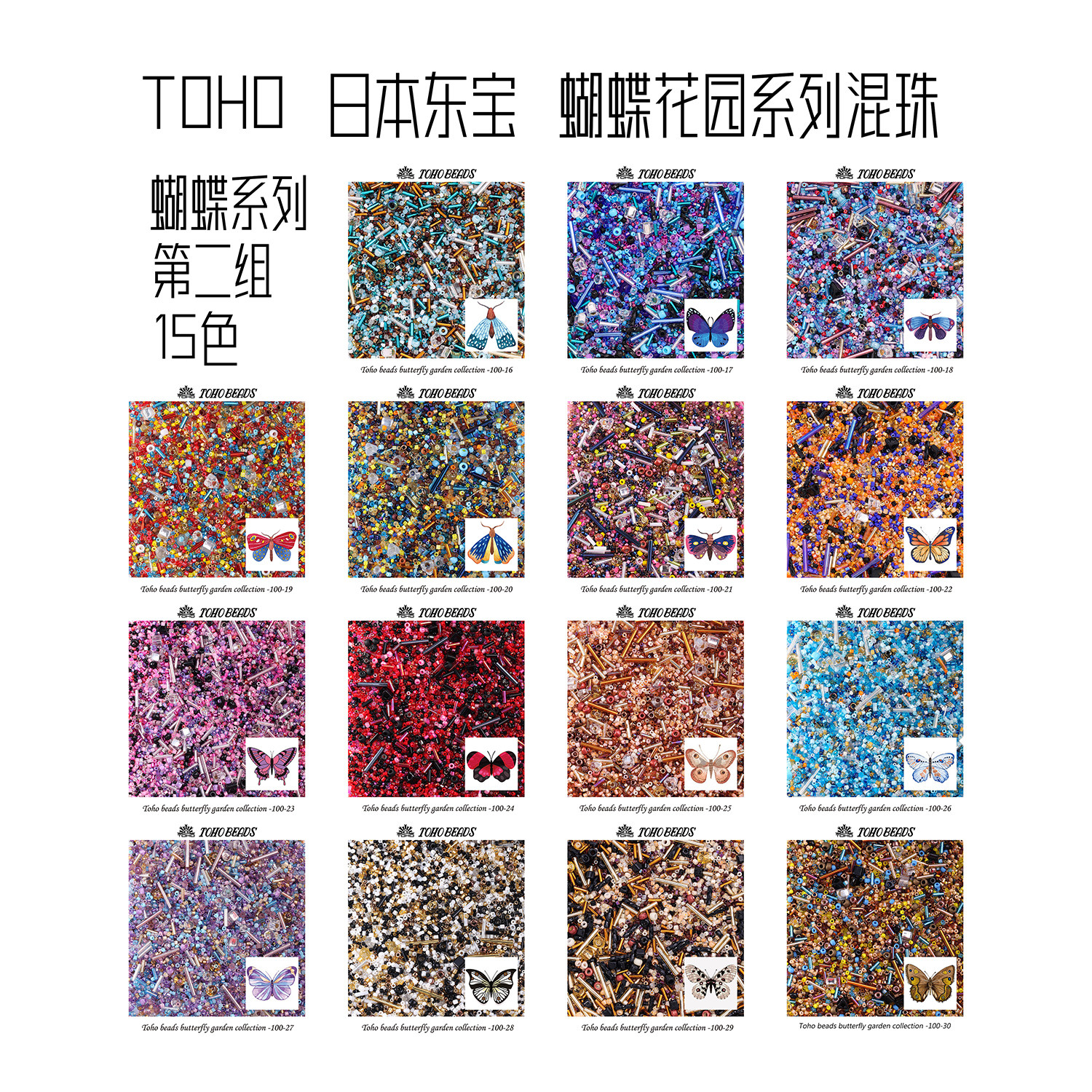 日本进口东宝toho米珠角珠管珠混珠 蝴蝶花园系列之蝴蝶二 15色