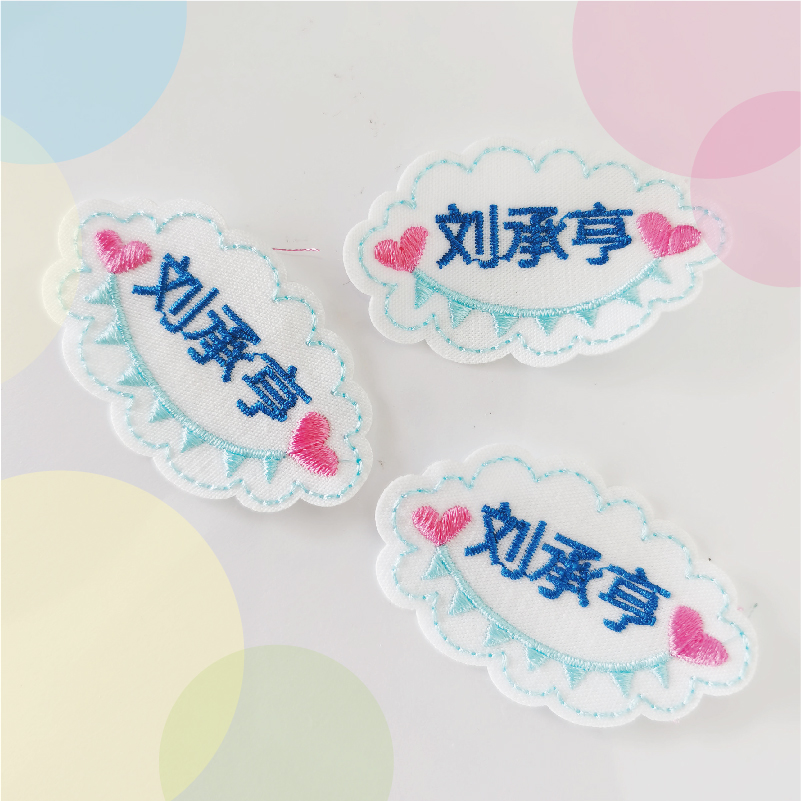 幼儿园宝宝名字贴宝宝入园入托刺名字贴
