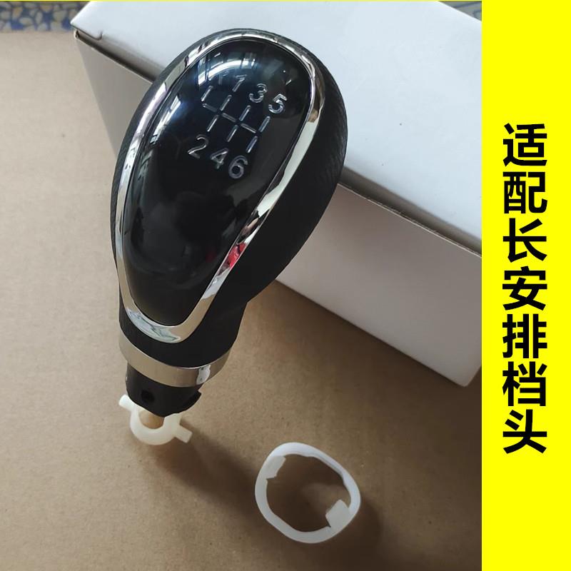 适配长安CS55 CX70T睿骋CC手动排挡头挂挡杆变速杆档位档把头手球