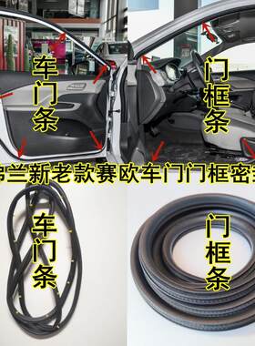 雪佛兰老赛欧2新赛欧3汽车门密封条门框条后备箱防尘防水隔音胶条