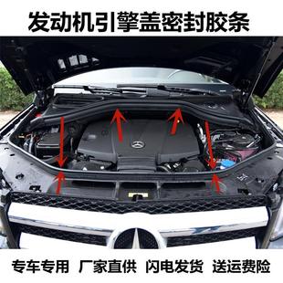 适配奔驰GLE350 450 400 320 300发动机引擎盖前后密封胶条防尘件