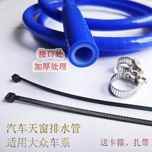 适用捷达汽车天窗排水管漏水一体成型改进型款捷达VS5/VS7/VA3