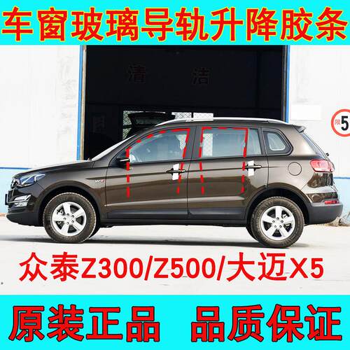 众泰Z300Z360Z500大迈X5车窗玻璃泥槽车门导轨密封条原车升降胶条