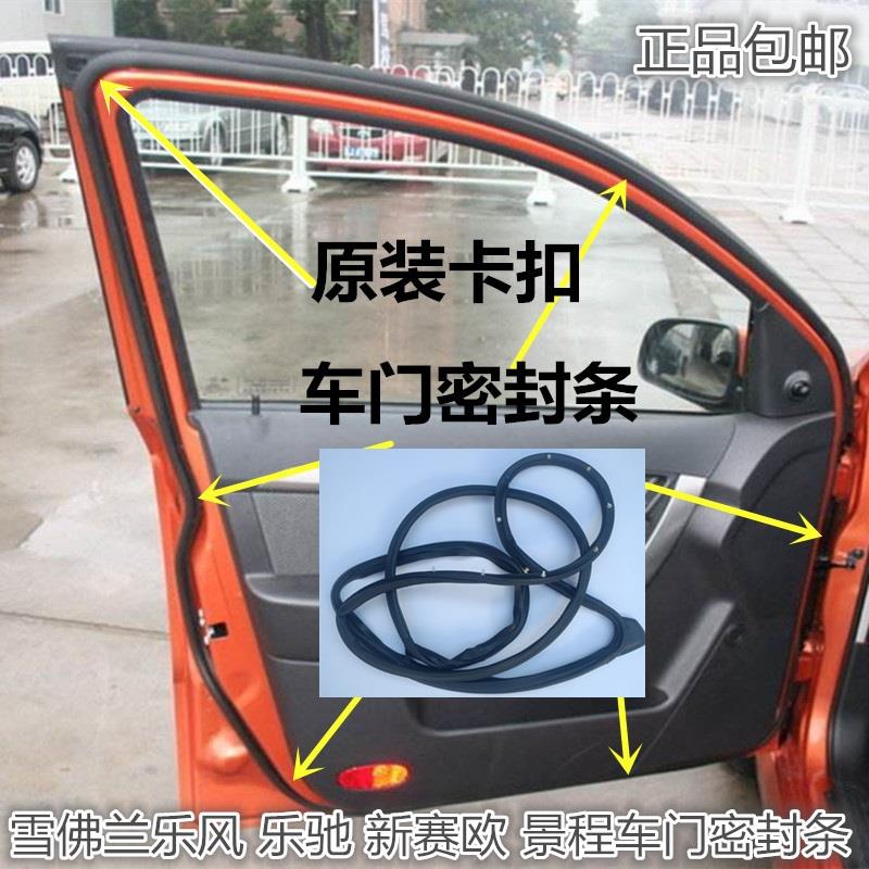 雪佛兰乐风乐驰新赛欧景程原装车门密封条车门框密封胶条后备箱条