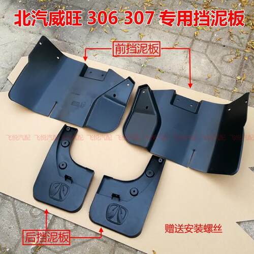 适配北汽威旺306/307挡泥板专用车轮挡泥瓦威望306轮胎挡水板泥皮
