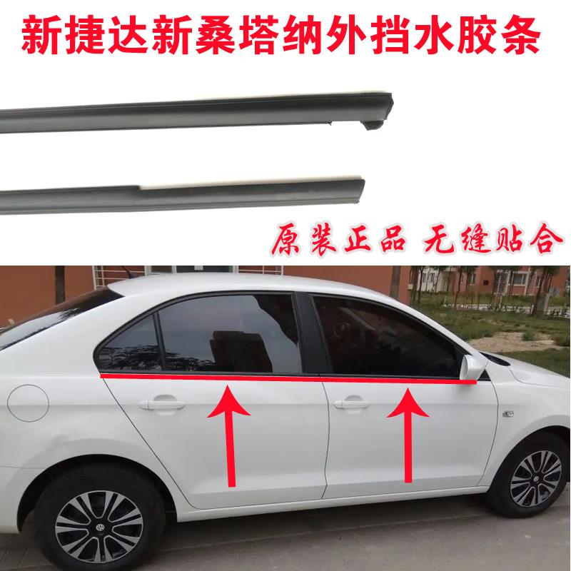 适配大众新捷达桑塔纳玻璃外压条车窗外挡水胶条原装前后门密封条