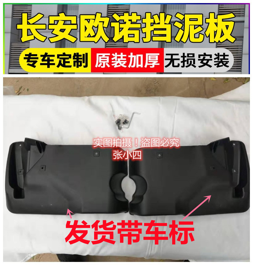 适用于长安欧诺挡泥板/欧诺S挡泥板前后支持4s店验货原装正品包邮图片