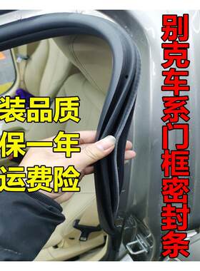 别克新老款君越君威原装车门门框密封条门洞密封条后备箱防水胶条