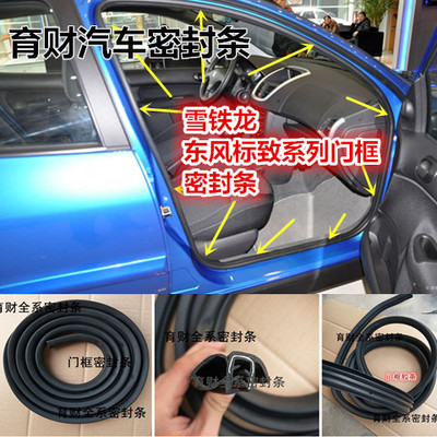 雪铁龙C2 世嘉 标致206 207 307 车门框密封条 后车门密封条 标志