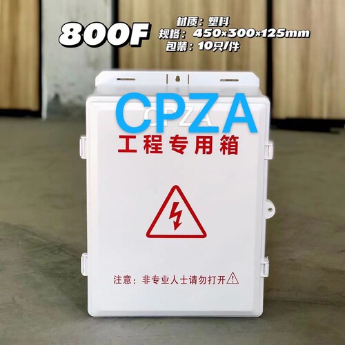 防水盒塑料室外防水电源户外弱电监控门禁楼宇侧开门800 800E800F