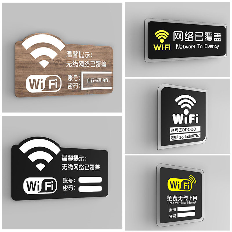 无线网络密码定制账号温馨提示牌
