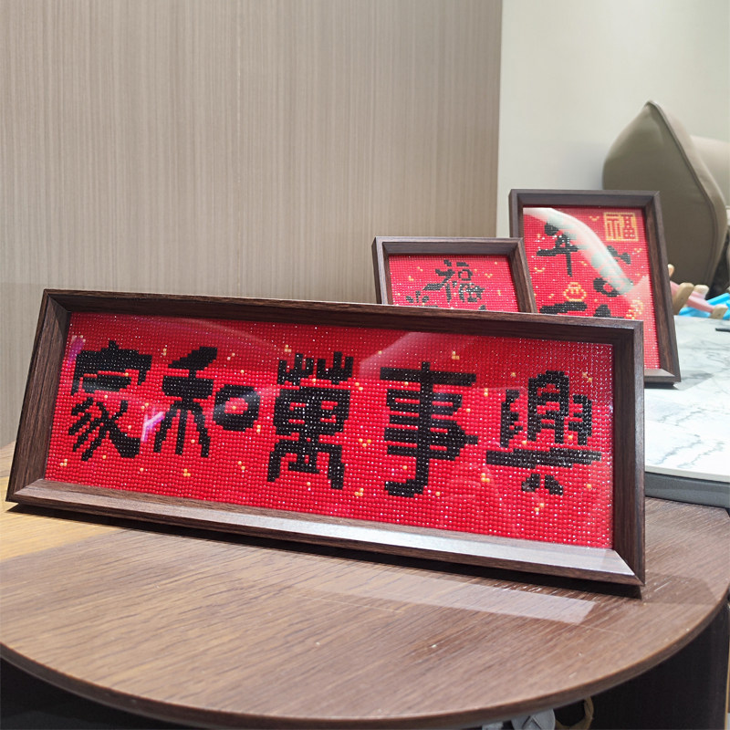 平安喜乐中式字画带框手工点钻