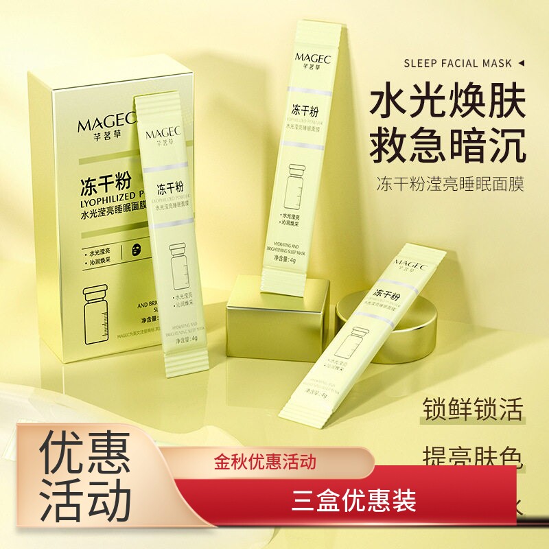 MAGEC提亮肤色涂抹式面膜五片装
