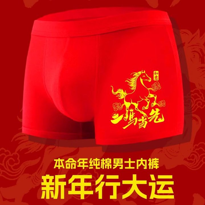 2026年马年新款本命年大红纯棉属马男士内裤平角裤抗菌男四角裤头,女士内衣/男士内衣/家居服,男平角内裤,淘宝优惠券,粉丝福利购,淘宝优惠卷