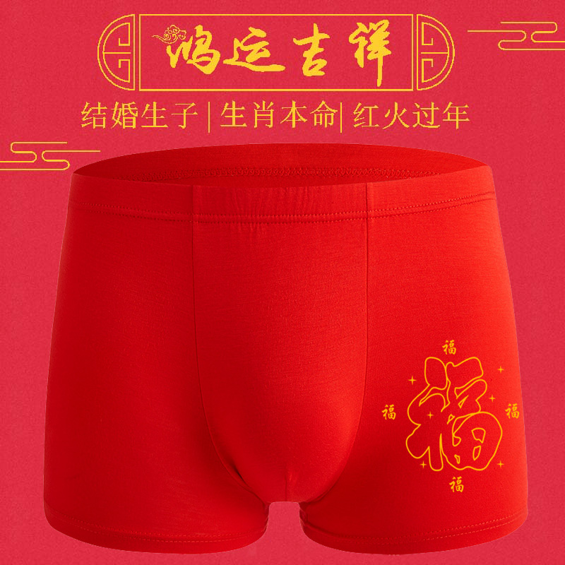 莫代尔本命年内裤男士平角裤