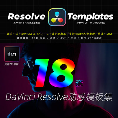 达芬奇DaVinci Resolve踩踏动感卡点节奏图文快闪模板集合win&mac