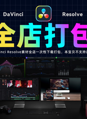 达芬奇DaVinci Resolve“我全要” 打包250+套预设模板合集更新M1