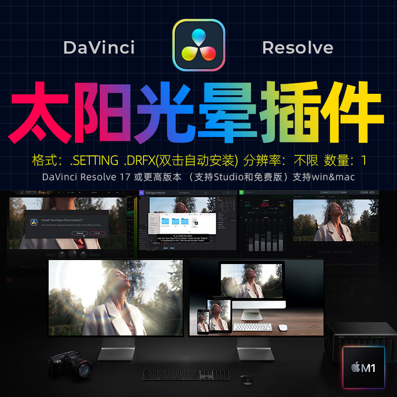 达芬奇DaVinci Resolve17真实太阳光晕丁达尔光效光晕跟踪效果M1