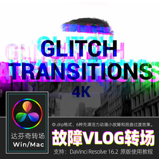 达芬奇转场模板Resolve16故障RGB扭曲过渡VLOG视频流行效果winmac