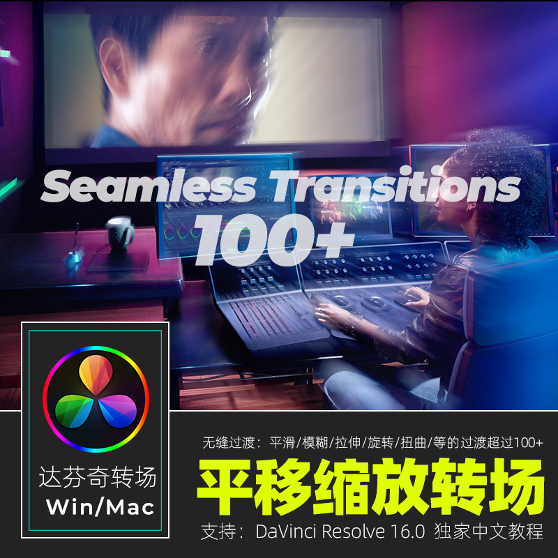 达芬奇RESOLVE无缝转场预设100+平移拉伸扭曲失真干扰模糊旋转w/m