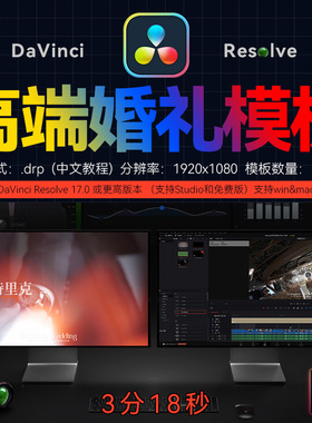 3分18秒 达芬奇婚礼快剪模板预告模版MV花絮视频快剪视频素材M1/3
