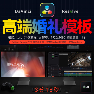 3分18秒 达芬奇婚礼快剪模板预告模版MV花絮视频快剪视频素材M1/3