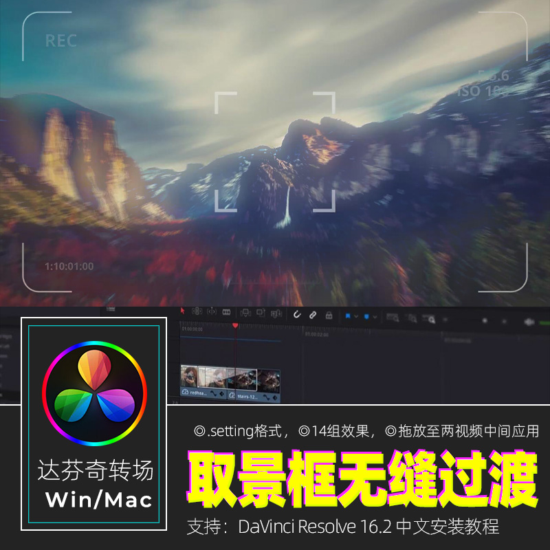达芬奇转场Resolve16 拖放式14个动态取景框无缝过渡素材win/mac