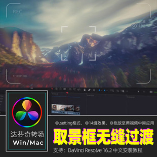 达芬奇转场Resolve16 拖放式14个动态取景框无缝过渡素材win/mac