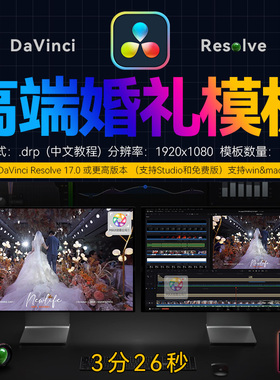 3分26秒达芬奇婚礼快剪模板婚庆MV花絮DaVinci Resolve剪辑工程件