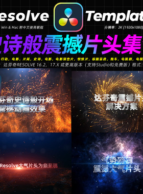 DaVinciResolve16.2史诗般预告片头体育视电视节目频标题模板集合