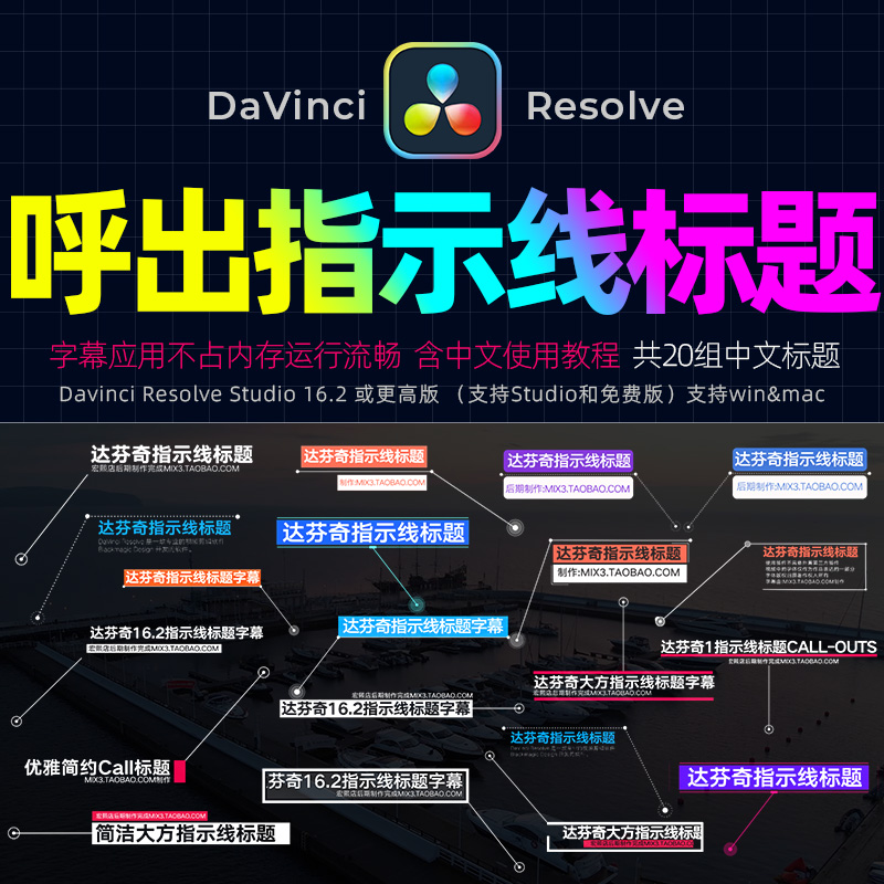 达芬奇RESOLVE16.2 Call Out呼出指示线介绍注释字幕标题插件支M1 商务/设计服务 样图/效果图销售 原图主图