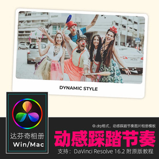 达芬奇RESOLVE 16stomp动感踩踏节奏图片相册模板视频素材win&mac