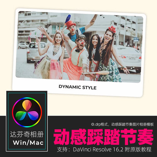 达芬奇RESOLVE 16stomp动感踩踏节奏图片相册模板视频素材win&mac