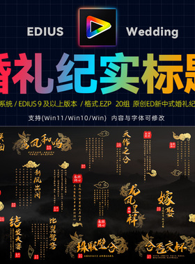 Edius9中式婚礼字幕模板高端文字插件排版纪实风标题快剪视频素材